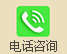 电话咨询