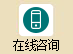 在线咨询