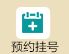 预约挂号