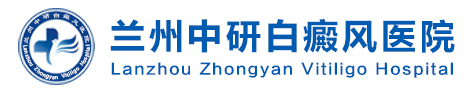 兰州中研白癜风医院