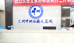 兰州中研白癜风医院