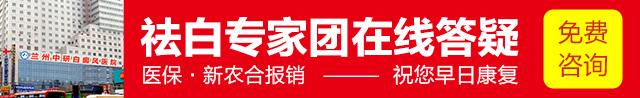 兰州中研白癜风医院