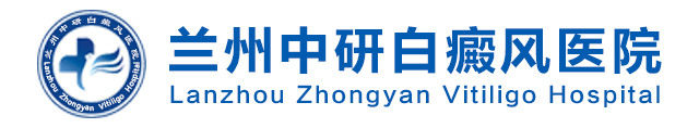兰州中研白癜风医院